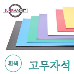 [슈퍼마그네트] 고무자석 칼라 고무시트 컬러 고무판 자석, 840-1_칼라고무자석시트_흰색_1개