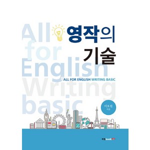 영작의 기술:All Fo English Witing Basic, 북랩