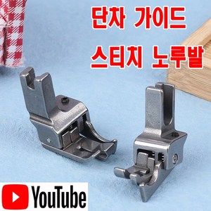 당일발송 최신형 A-147 단차 가이드 스티치 노루발 (사용유튜브 있어요) 스테치노루발 미싱부속 미싱용품 미싱부자재 공업용노루발 미싱노루발 공장 쏘잉 소잉 SEWING, 1개