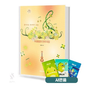 스튜디오지브리 우쿨렐레 연주곡집 기초 우쿨렐레악보 교재 책 태림스코어 질라사은품