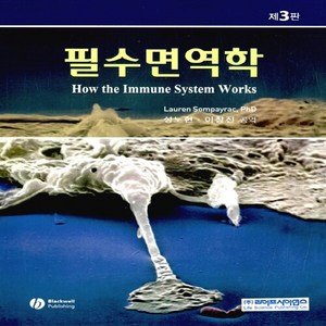 NSB9788961541923 새책-스테이책터 [필수면역학] -제3판--라이프사이언스-Sompayac Lauen 지음 성노현.이창진 옮김-면역학-, 필수면역학