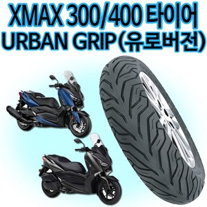 델리120/70-15 XMAX300앞타이어 엑스맥스300뒤타이어 140/70-14 XMAX엑스맥스 150/70-13 어반그립타이어, 어반140/70-14 XMAX300뒤, 1개