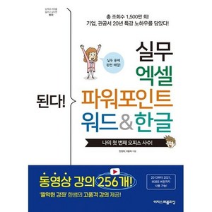 된다! 실무 엑셀 파워포인트 워드&한글:짤막한 강좌 한쌤의 고품격 강의 제공!, 이지스퍼블리싱