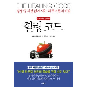 힐링 코드:평생 병 걱정 없이 사는 하루 6분의 비밀, 시공사, <알렉산더 로이드>,<벤 존슨> 공저/<이문영> 역