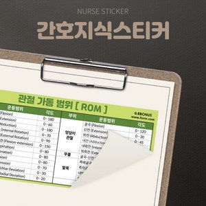 뽀너스 간호지식스티커 (관절가동범위 ROM), 단품