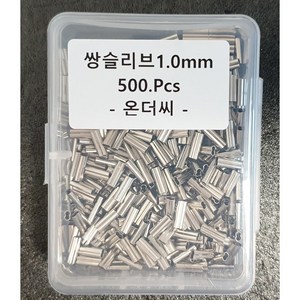 쌍슬리브 1.0mm 채비용품 낚시용품 낚시 도매 낚시소품, 1개