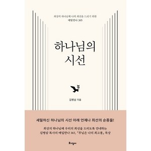 김병삼 하나님의 시선, 1개