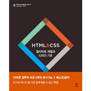 HTML CSS:웹사이트 개발과 디자인 기초