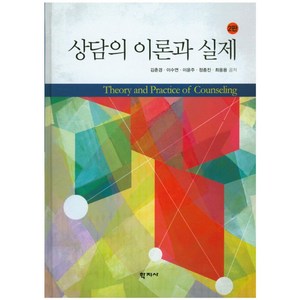 상담의 이론과 실제, 학지사, 김춘경 등저