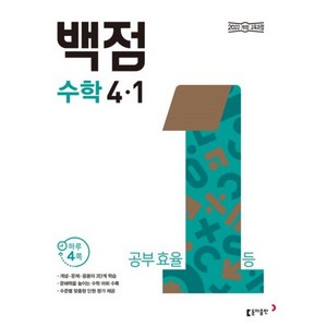 백점 초등 수학 4-1 (사은품 증정), 수학영역, 초등4학년