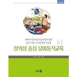 창의성 중심 유아동작교육:제4차 어린이집 표준보육과정과 2019 개정 누리과정에 기초한, 김경란,신원애,정옥경 공저, 어가