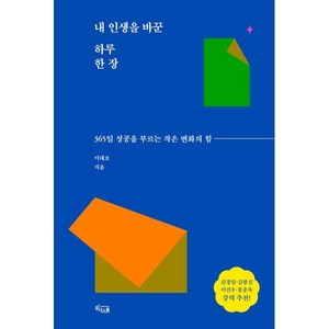 내 인생을 바꾼 하루 한 장:365일 성공을 부르는 작은 변화의 힘, 이대호 저