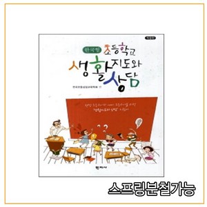 스프링분철가능 _ (학지사) 초등학교 생활 지도와 상담 한국형 [ 개정판 ], 분철안함