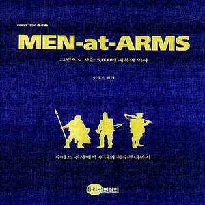 새책-스테이책터 [Men-at-Ams] 그림으로 보는 5 000년 제복의 역사-신재호 지음, Men-at-Ams] 그림으로 보는 5 000년 제복