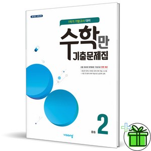 (사은품) 알찬 수학만 기출문제집 2-1 기말고사 (2025년) 중2, 수학영역, 중등2학년