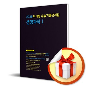 마더텅 수능기출문제집 생명과학1(2025)(2026 수능대비) (이엔제이 전용 사 은 품 증 정), 과학영역, 고등학생