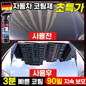 [독일기술] 1/1+1 자동차 코팅제 광택제 스프레이 발수 코팅제 물왁스 차량용 물때 제거 세차용품 포장증정, 1개, 500ml