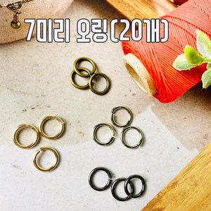 헤세드 국산)7mm O링 오링 오링연결고리 비즈공예 (20개), 엔틱, 20개