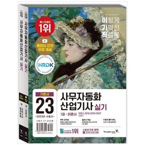 2023 이기적 사무자동화 산업기사 실기 기본서(오피스 2016 / 2010 / 2007), 영진닷컴