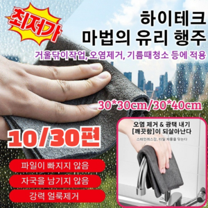 10개/30개 [빠른 출고!]주방/차량다용도 유리행주다용도물흡수 하이텍크 마법유리행주극세사 걸레 광택걸레, 30개, [그레이], [그레이]*30개, 30x30cm