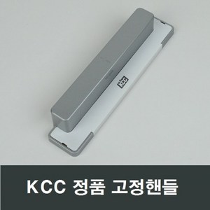 KCC창호 화이트 고정핸들 샷시 발코니 베란다 손잡이, 1개