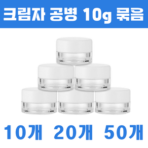 토미 화장품 소분 크림 공병 용기 세트 10g 10개 20개 50개, 10g 백색캡 /투명용기