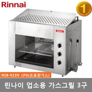 린나이 업소용가스구이기 가스그릴 상화식그릴 RSB-923N, LPG(프로판가스), LPG가스통연결용