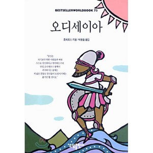 오디세이아(BESTSELLER WORLDBOOK 73), 소담출판사, 호메로스 저/박용철 역