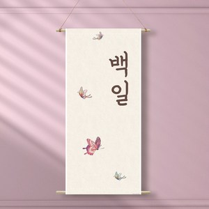 족자현수막H003 월배너 가랜드 백일 첫돌, 족자H003(대)_A형상하족자