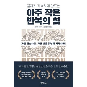 끝까지 계속하게 만드는 아주 작은 반복의 힘, 로버트 마우어, 스몰빅라이프