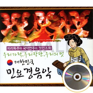 2CD 대한민국민요경음악/피리독주와국악연주의멋진조황/우리가락 우리장단 우리의멋