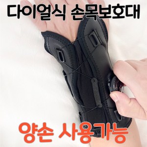 오른손 왼손 구분없는 다이얼식 손목보호대 어느손이나 가능 반깁스, 블랙, 1개