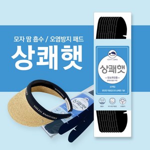 골프 모자 땀 흡수 패드 화장품 얼룩 변색 오염 방지 라이너 상쾌햇 프레쉬햇 Freshat, 1세트 10개 블랙, 블랙