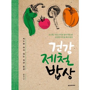 건강 제철 밥상:먹으면 약이 되는 자연 밥상, 넥서스BOOKS