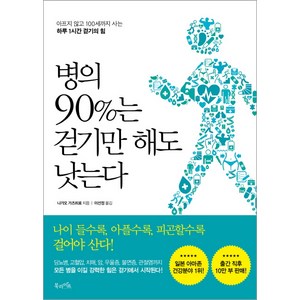 병의 90%는 걷기만 해도 낫는다:아프지 않고 100세까지 사는 하루 1시간 걷기의 힘, 북라이프, 나가오 가즈히로, 이선정