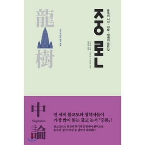 중론:용수의 사상ㆍ저술ㆍ생애의 모든 것  상스끄리뜨 원전 완역, 불광출판사