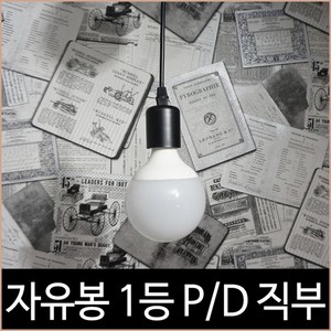 [소노조명]자유봉 1등 블랙 직부 펜던트 인테리어 조명 직부등, 단품