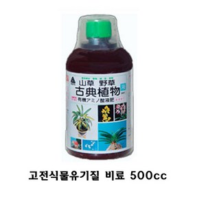 고전식물 500cc 유기질비료 식물 영양제, 1개