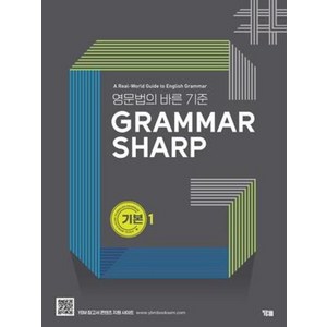 GRAMMAR SHARP: 기본 1:영문법의 바른 기준, YBM, 영어영역