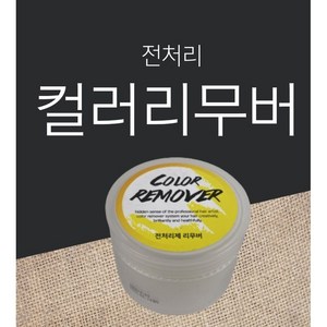 전처리 컬러 리무버 50ml /염색크림리무버 헤어컬러리무버 미용실용전처리리무버, 1개