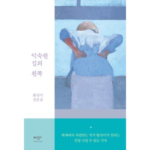 익숙한 길의 왼쪽:황선미 산문집, 미디어창비, 황선미