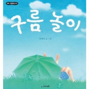 구름놀이, 미래엔아이세움, 꼬마 그림책방 시리즈