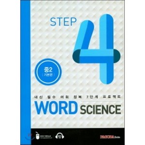 WORD SCIENCE STEP4 중2 기본편 : 내신 필수 어휘 정복 7단계 프로젝트, PAGODA Books, 중등2학년