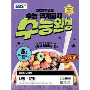 EBS 수능완성 사회탐구영역 사회 문화 (2024년)(시 험 대 비 문 제 집)