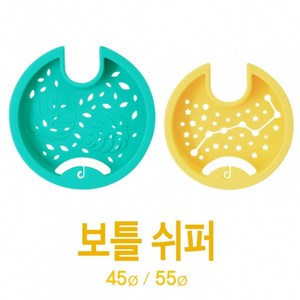 아조아닷컴 북두칠성 몬스테라잎 보틀쉬퍼 45∅-55∅ 1개, 5.북두칠성 보틀쉬퍼-옐로우