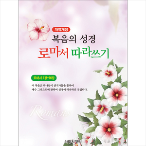 [사랑의장막]개역개정 복음의 성경 로마서 따라쓰기 : 로마서 1장~16장, 사랑의장막