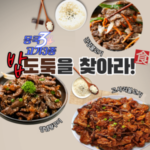 국내산 고기3종(고사리불고기.양념왕구이.간장불고기) 1.500g, 1개, 1500g