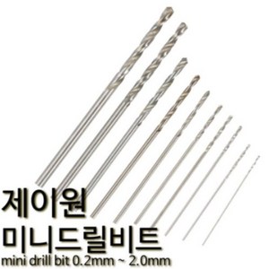 제이원 철기리 드릴날 기리날 소경드릴 0.9mm 10p, 1개