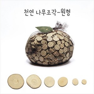 천연나무조각 원형 8cm 1kg/ 모음 만들기 DIY 공예 재료