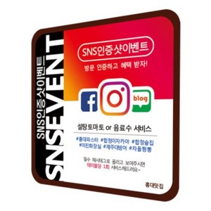 sns 인스타 인스타그램 페이스북 페북 이벤트 진행용 식당 음식점 테이블 스티커, 테이블당 1회, IF 1세트(6장)